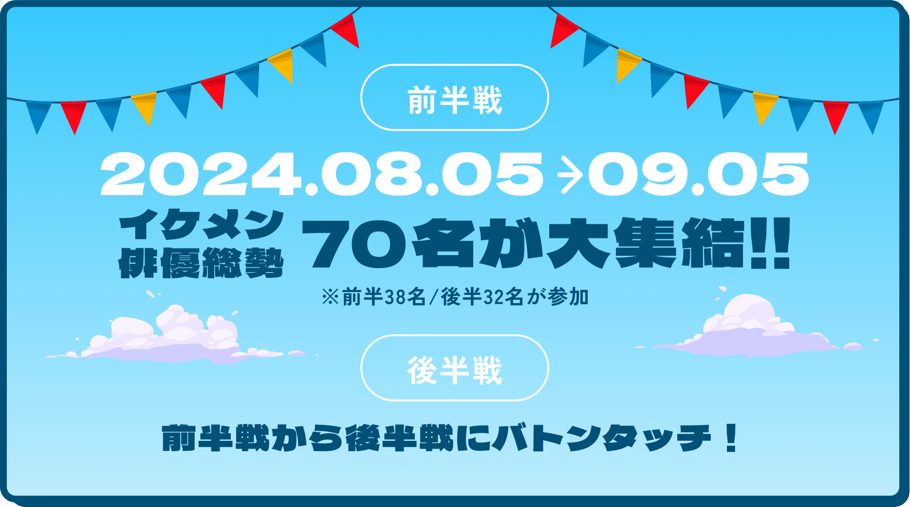 2024.08.05 09.09 2.5次元俳優総勢 70名が大集合